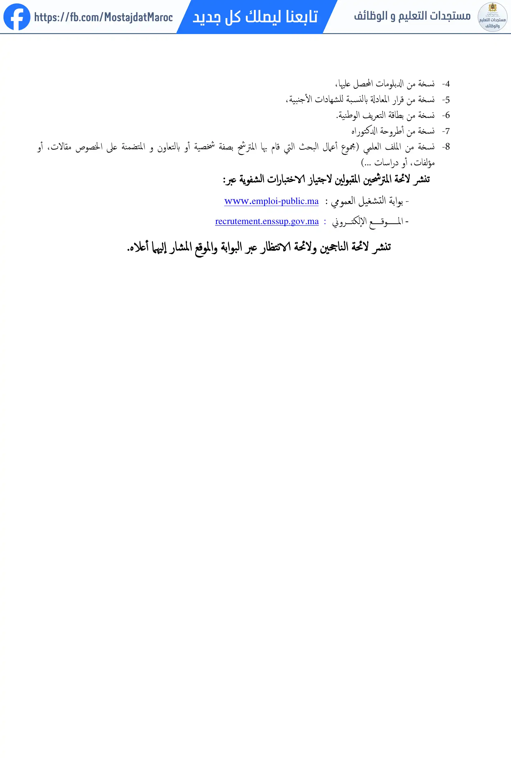 مباراة لتوظيف أربعة أساتذة محاضرين بمعهد علوم الرياضة بسطات - 2